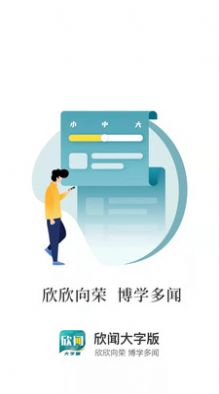 欣闻大字版截图(3)