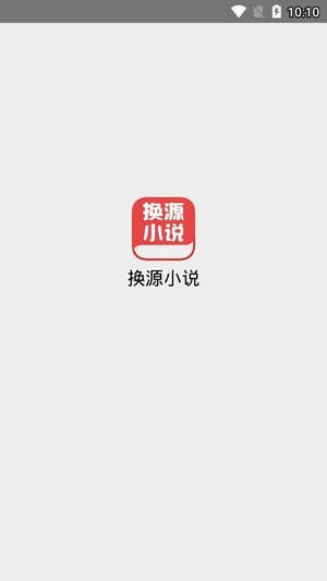 换源小说截图(1)