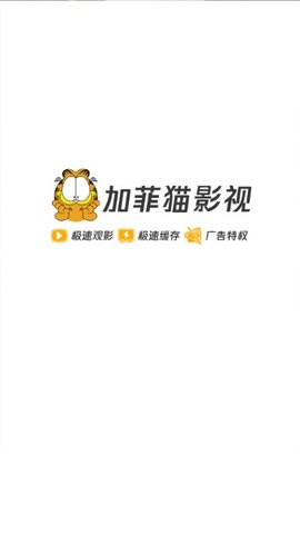 加菲猫影视2021最新版截图(1)