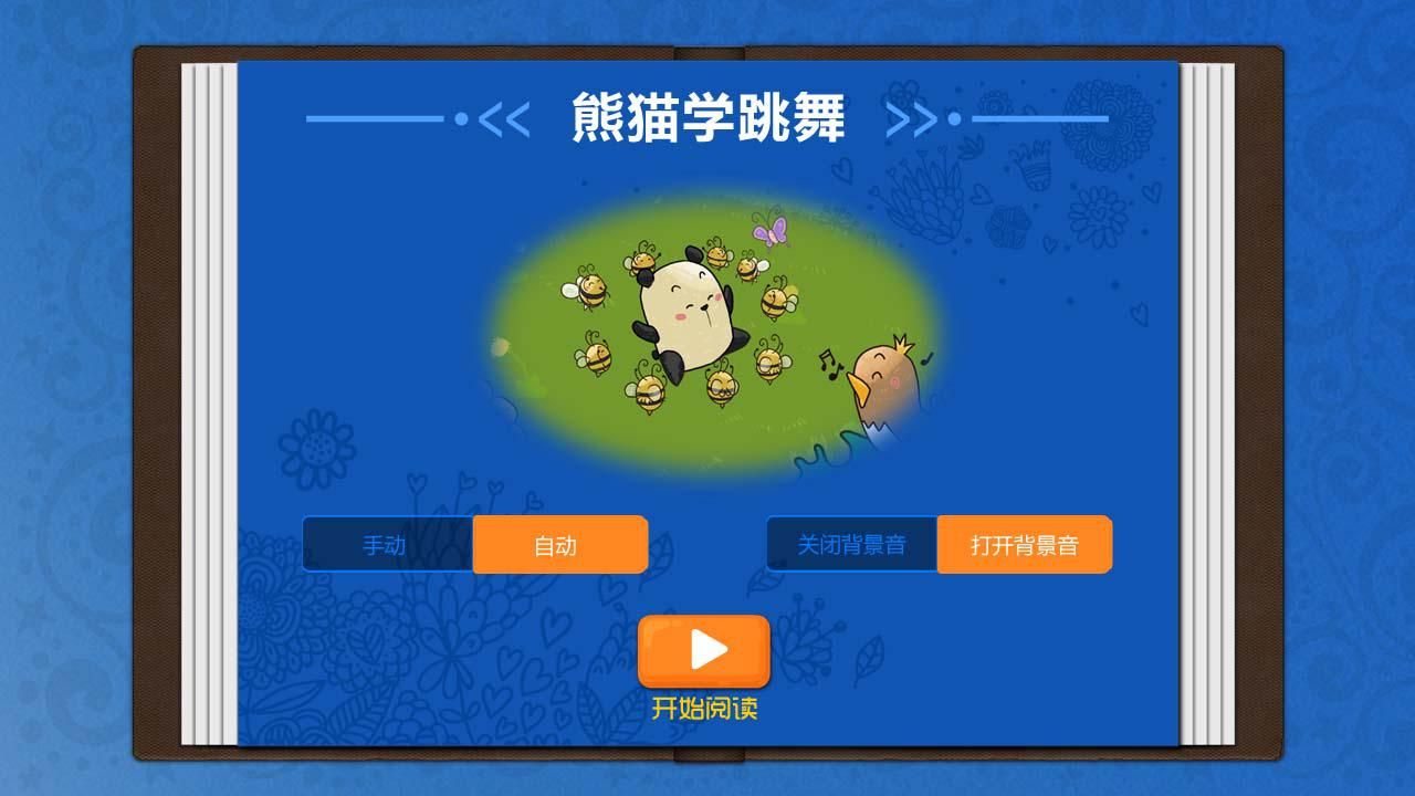 熊猫学跳舞截图(4)