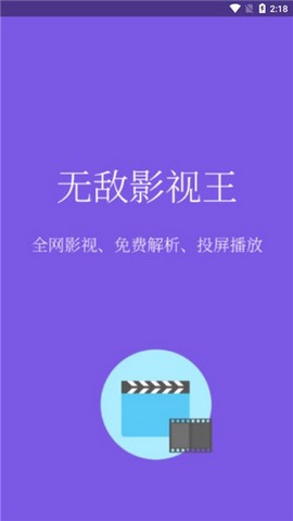 无敌影视王最新去广告版本截图(2)