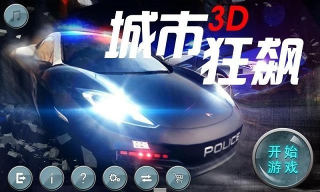 城市3D狂飙截图(1)