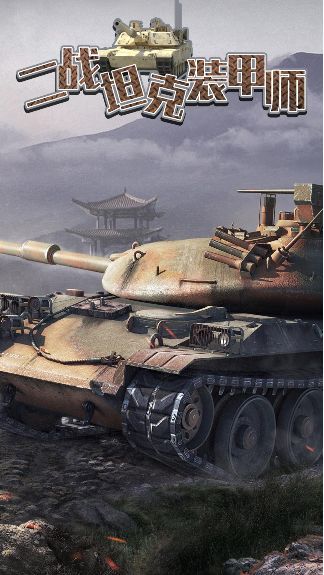 二战坦克装甲师截图(3)