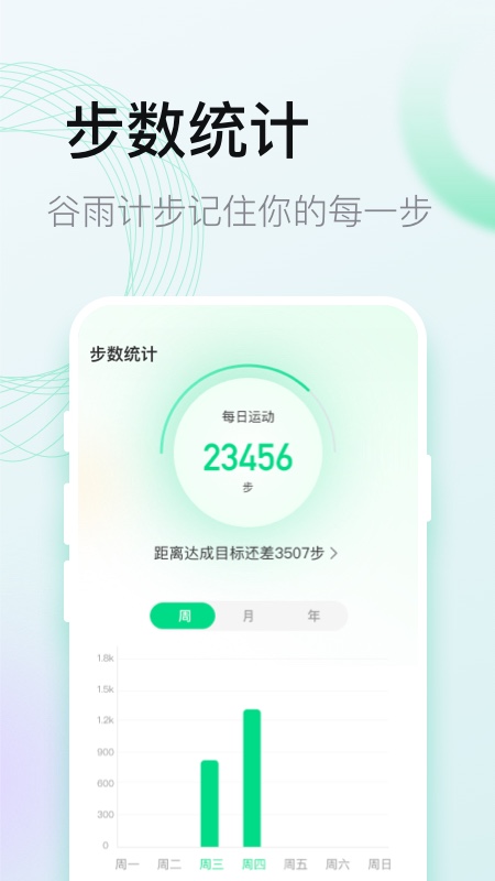 谷雨计步截图(3)