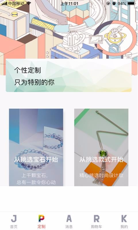 JPARK珠宝公园截图(1)