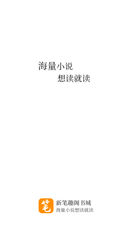 新笔趣阁书城app下载旧版截图(1)