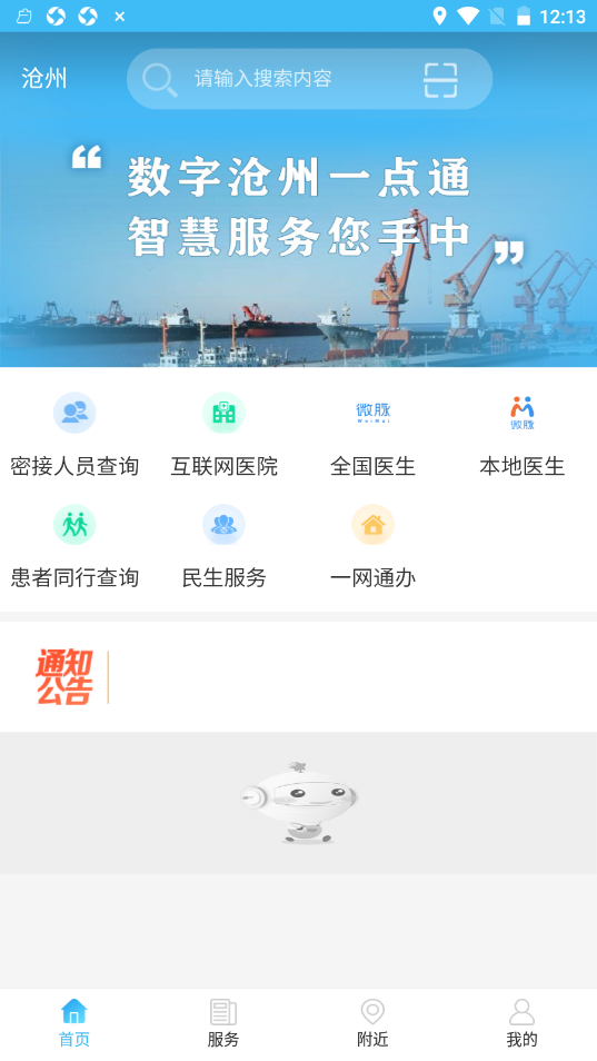 智慧沧州截图(4)