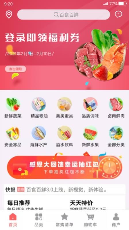 百食百鲜截图(1)