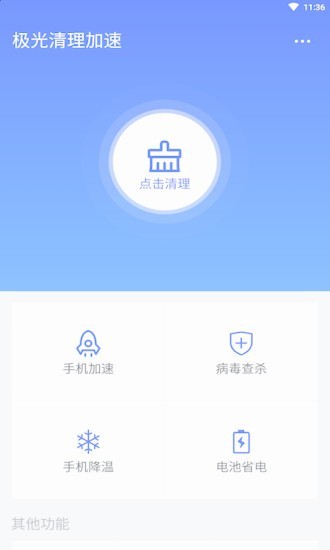 极光清理加速截图(1)