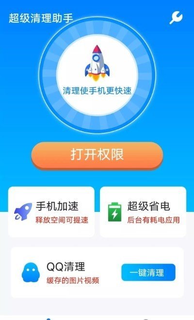 流动超级清理助手截图(3)