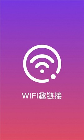 WiFi趣连接截图(4)