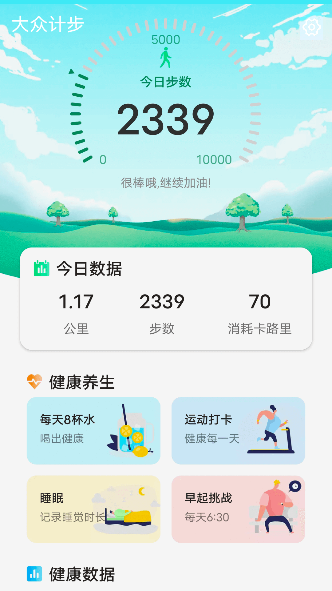 大众计步截图(1)