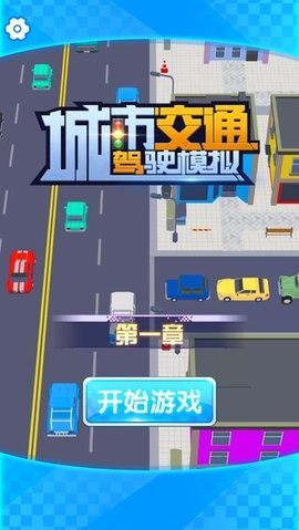 城市交通驾驶模拟截图(3)