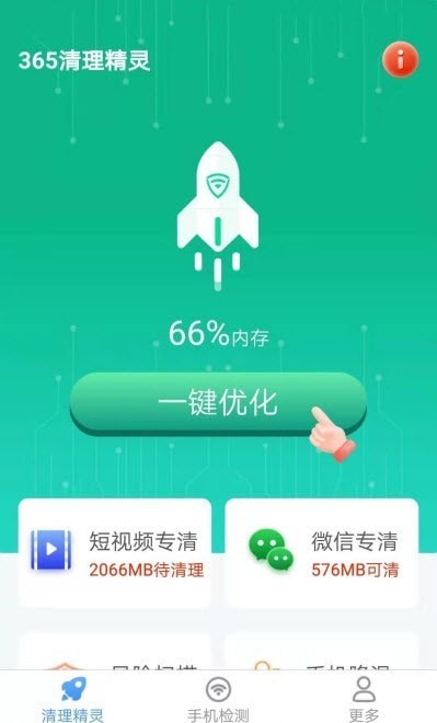 365清理精灵截图(1)