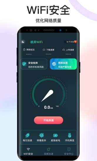 彼岸WiFi截图(2)