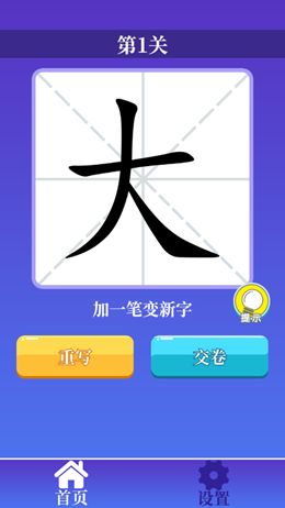 百变汉字截图(1)