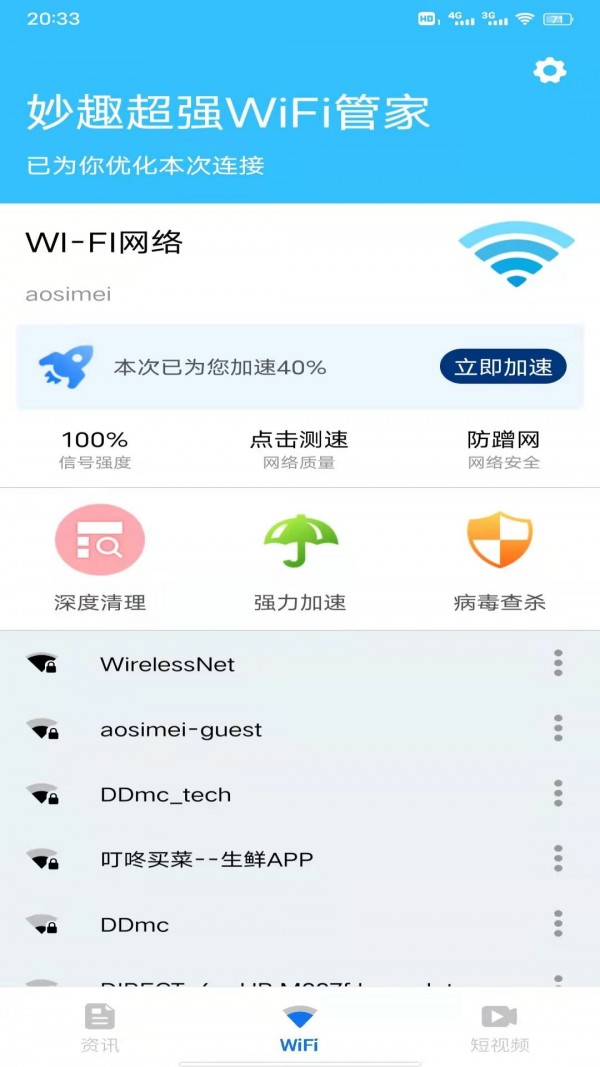 妙趣超强WiFi管家截图(2)