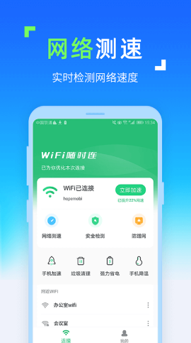 WIFI随时连截图(1)