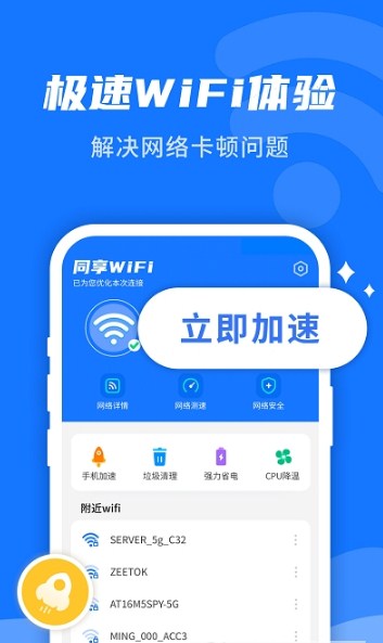 WiFi即刻连截图(3)