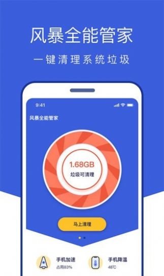 风暴全能管家截图(1)