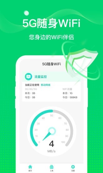 5G随行WiFi截图(3)