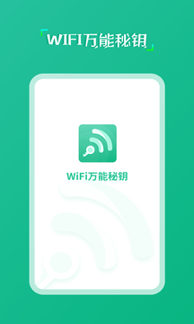 wifi万能秘钥截图(2)