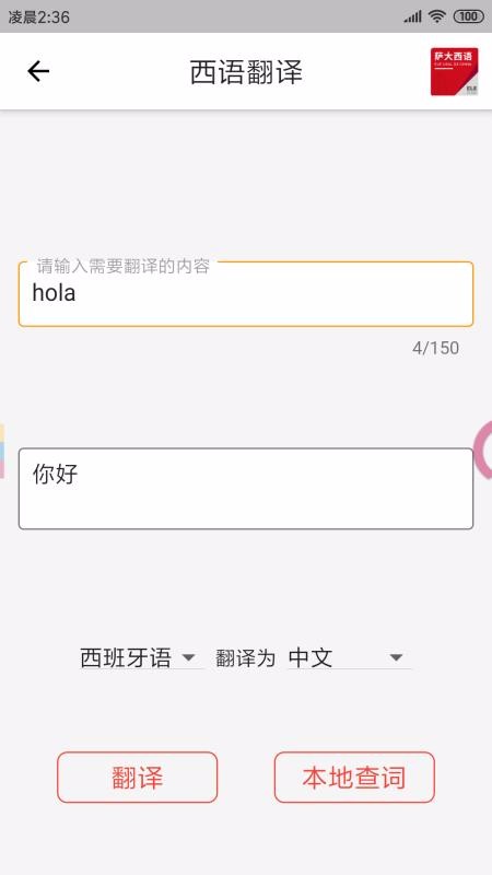 萨大西班牙语截图(3)