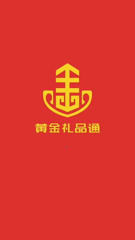 黄金礼品截图(1)