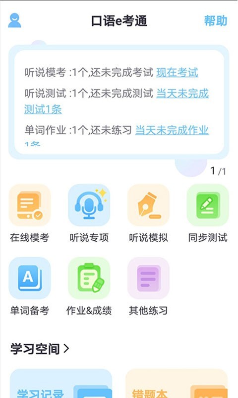 口语e考通截图(3)