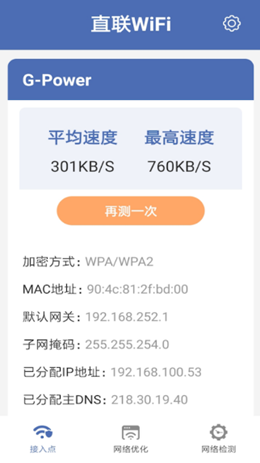 直联WiFi截图(1)