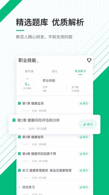 健康管理师准题库截图(3)