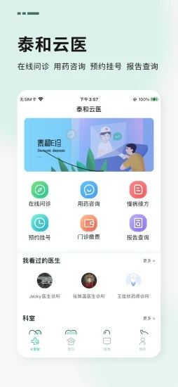 泰和云医用户端截图(1)