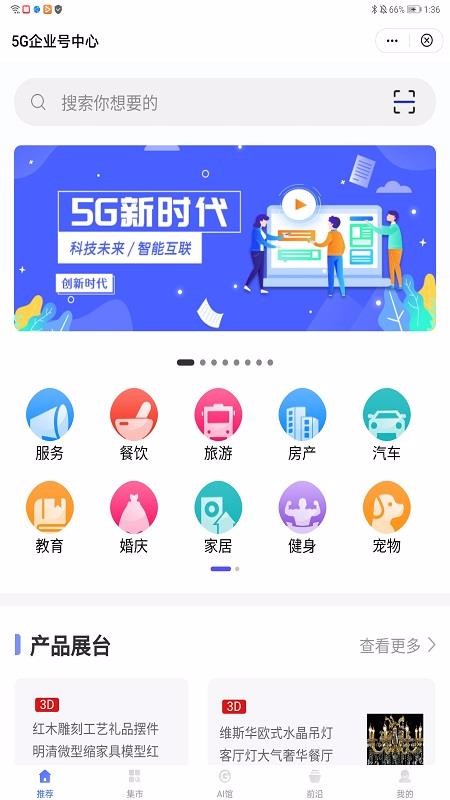 5G企业号中心截图(1)