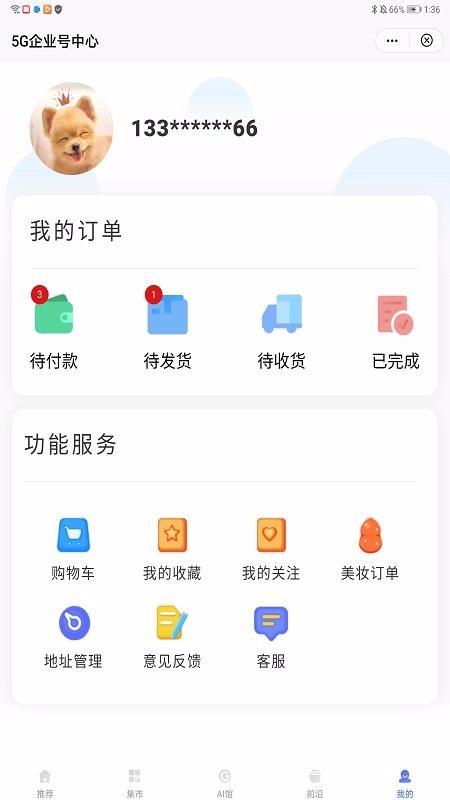 5G企业号中心截图(3)