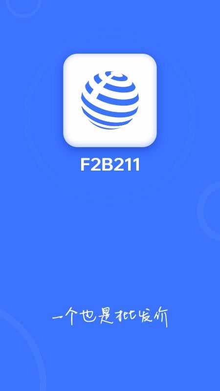 F2B211截图(1)