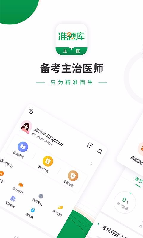 主治医师准题库截图(1)