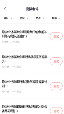 导游证考试通截图(3)