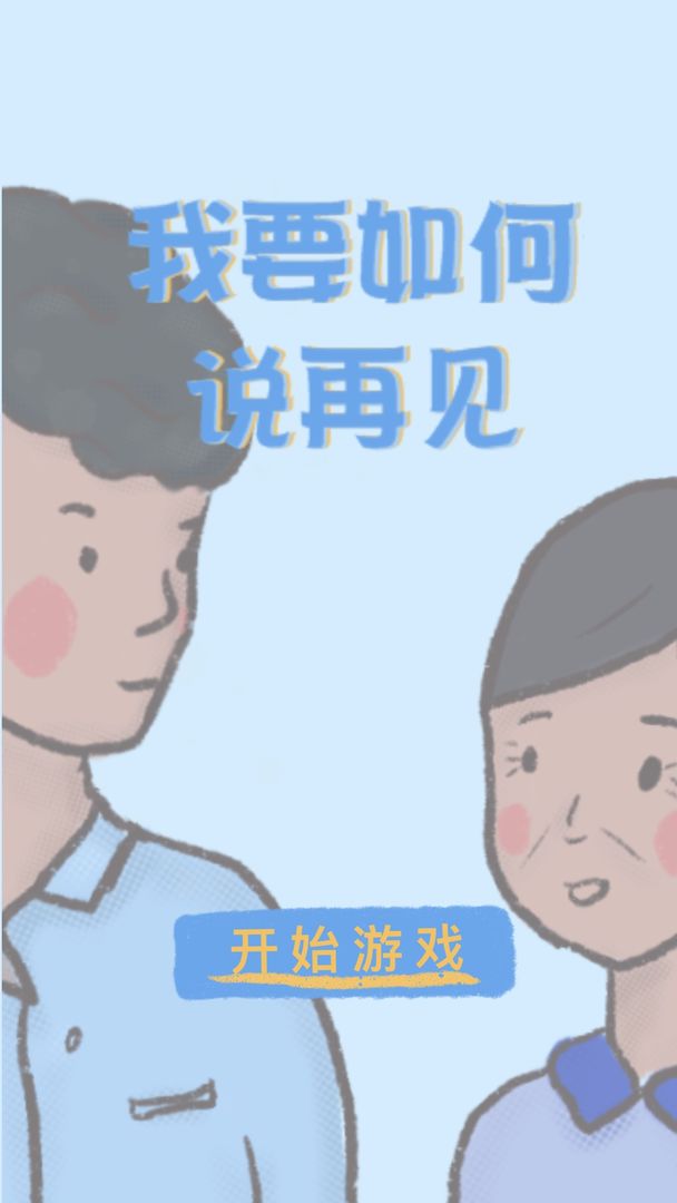 我要如何说再见免费版截图(1)