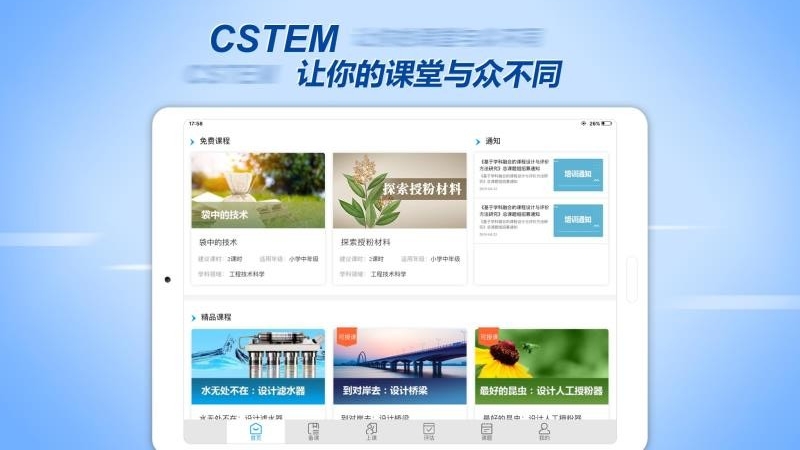 CSTEM教师助手截图(4)