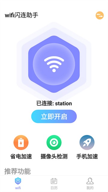 WiFi闪连助手截图(3)