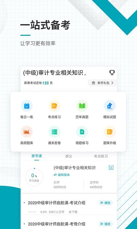 中级审计师准题库截图(3)