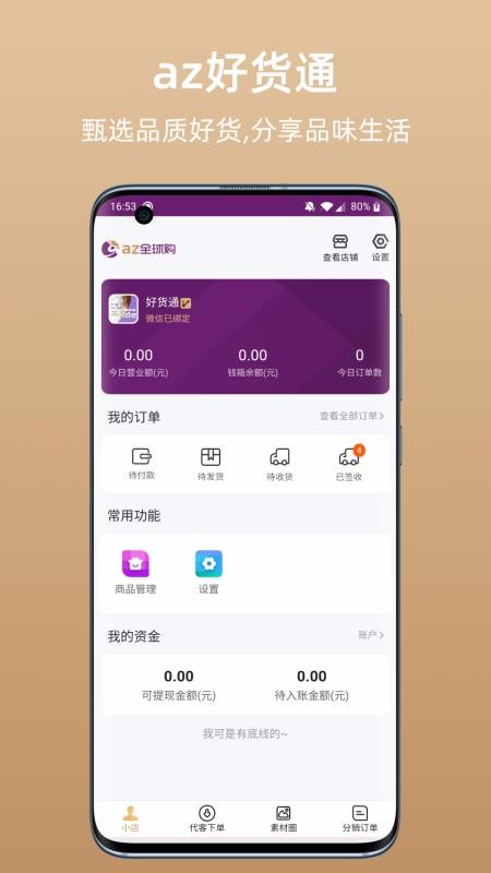 az好货通截图(1)