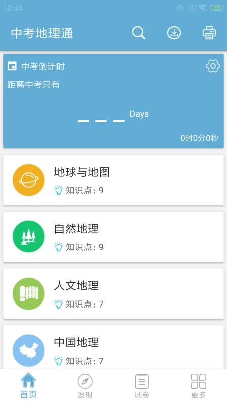 中考地理通截图(2)