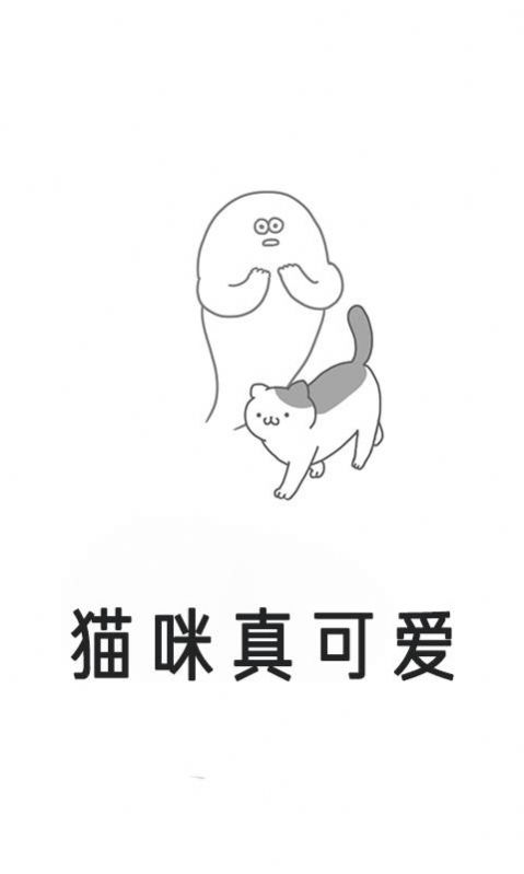 猫咪真可爱截图(4)