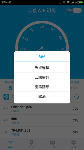 WiFi密码多多截图(3)