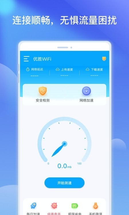 优胜WiFi热点优化截图(4)