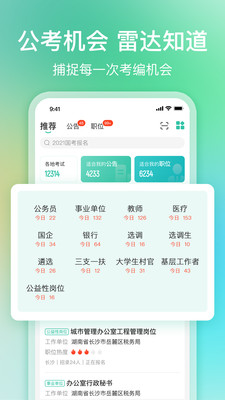 公考雷达截图(1)