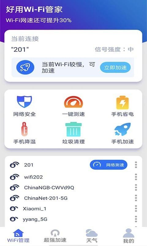 好用WiFi管家截图(4)