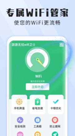 本源无忧wifi卫士截图(1)