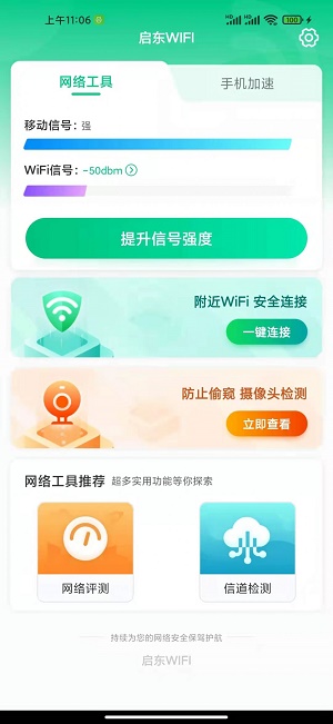 启东WIFI截图(3)